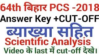 Bpsc cut off।।Answer key।।Bpsc 2018  Answer key।।Bpsc solved ।।Bpsc 2018 cut off