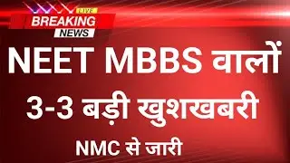 NEET MBBS 2026 THREE BIG GOOD NEWS BY NMC FEBRUARY 2026