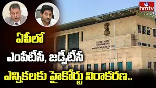 AP High Court rejects Government petition on MPTC, ZPTC Elections l| hmtv News