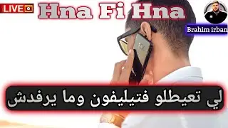 لي تعيطلو فتيليفون ومايرفدش عليك