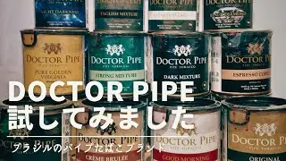 【パイプたばこ】ドクターパイプ／新しく登場したブラジル🇧🇷のブランド