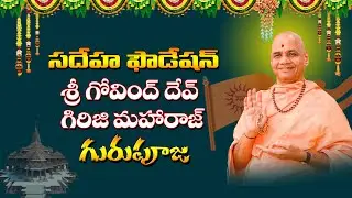 సదిహా ఫౌండేషన్ ఆధ్వర్యంలో శ్రీ గోవింద గిరిజి మహారాజ్ గురుపూజ || AKHANDAJYOTHI ||