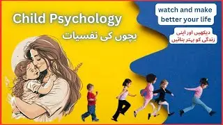 Child psychology | بچوں کی نفسیات |child behaviour Problem in Urdu| Zulfiqar Ali Chandio | #2 |
