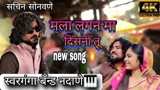 मला लगन मा दिसनि तू 😘 स्वरगंगा बँड नंदाने 💥 sachin SONWANE नविन साँग#trending #song सती माय यात्रा🙇