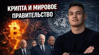 Крипта и мировое правительство! Рэй Далио и его теория!