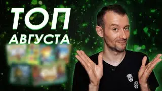Мой топ 5 игр Августа + разочарование месяца