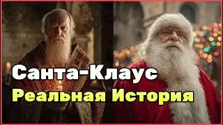 Санта-Клаус Сквозь Века: От Реального Человека До Мировой Легенды