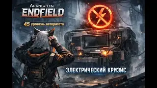 Arknights: Endfield | 45 уровень | Проблемы с эдетричеством.