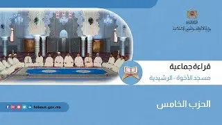الحزب 05 قراءة جماعية بمسجد الأخوة - الرشيدية