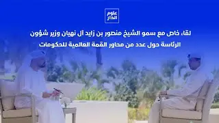 ‏لقاء خاص مع سمو الشيخ منصور بن زايد آل نهيان وزير شؤون الرئاسة حول محاور القمة العالمية للحكومات