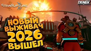 НОВЫЙ ВЫЖИВАЧ 2026 ВЫШЕЛ STAR RUPTURE #1 #starrupture #starrupturegameplay #starruptureрелиз