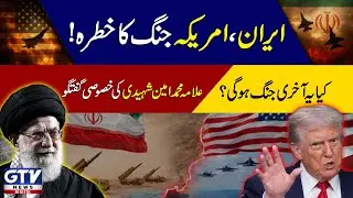 Iran-US War Threat!Will This Be the Last War? Special Interview with Allama Mohammad Amin Shahidi