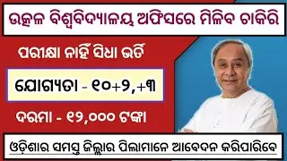 Utkal University Recruiment 2020 !! +2 Pass Job !! Odisha Job 2020 !! Technicalparme !!