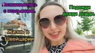Познакомилась с итальянцем. Подожди дожди дожди.  Жизнь в Швейцарии
