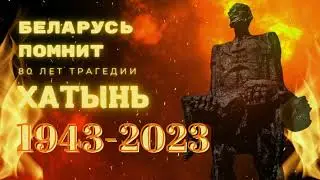БЕЛАРУСЬ ПОМНИТ ХАТЫНЬ