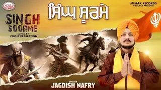 Singh Soorme ||  ਸਿੰਘ ਸੂਰਮੇ || Devotional Song || ਜਗਦੀਸ਼ ਨਾਫ਼ਰੀ || Jagdish Nafry || Mehak Records ||