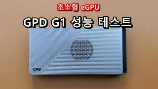 초소형 eGPU, GPD G1 성능테스트! #egpu #gpd #gpdwinmax2