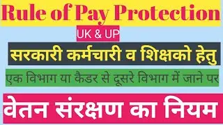 Pay Protection Rule, वेतन संरक्षण नियम, दूसरे विभाग या कैडर  में जाने पर।