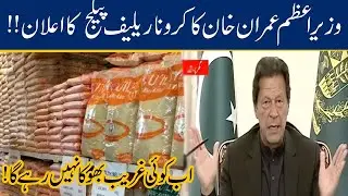 PM Imran Khan Announces Huge Relief Fund For Public