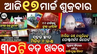 Today breaking news | 17 March 2023 | Odia news Today | ajira samachar | Odisha TV | dekho sikho