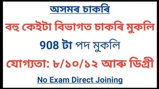 Latest Assam Government Job Recruitment 2021 | 908 Post | No Exam Direct Joining |