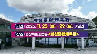 2025 의성 천하장사 씨름대축제!!