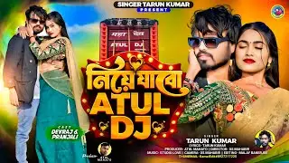 Niye Jabo Atul Dj || নিয়ে যাবো Atul Dj || New Purulia Romantic Song || Devraj & Pranjali 