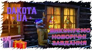▶️ RDR2 | ЩОДЕННІ ЗАВДАННЯ #стрімукраїнською #dakotaua