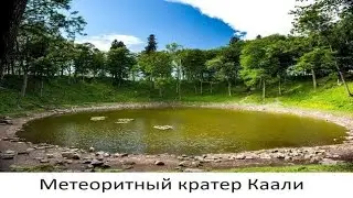 Метеоритный кратер Каали в Эстонии на острове Сааремаа в Рижском заливе