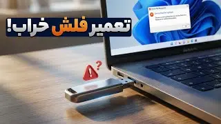 رفع مشکل فلش مموری در ویندوز | چرا فلش بالا نمی‌آید؟