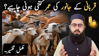 Qurbani ky janwar ki umar kitni honi chahiay | قربانی کے جانور کی عمر کتنی ہو مکمل تفصل