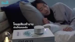 Banala Lite อุปกรณ์ช่วยนอนหลับ หลับง่าย หลับลึก หลับสนิท ตื่นสดชื่นด้วยนวัตกรรมคลื่นเสียงอัจฉริยะ