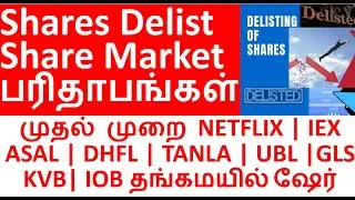 Delist Share Market பரிதாபங்கள் DHFL | TANLA | UBL Share | ASAL | Netflix Share Target | IEX GLS KVB