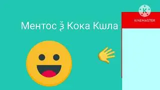 КМꙀ Ментос ѯ Кока Кѡла