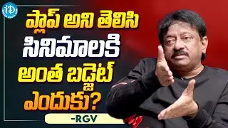 RGV About High Budget Flop Movies || RGV Latest Interview || iDream Media