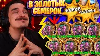 СОБРАЛ 8 ЗОЛОТЫХ 7-РОК И ЭТО ТУТ ЖЕ ЗАБАНИЛИ В ИГРЕ!