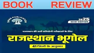 VIJAY SIHAG SIR RAJASTHAN GEOGRAPHY BOOK REVIEW || MERIDIAN ACADEMY RAJASTHAN GEOGRAPHY BOOK REVIEW 
