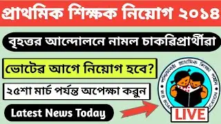 WB Primary Tet Recruitment 2014 Latest News Today | Primary Teacher Recruitment 2021 Court Case News