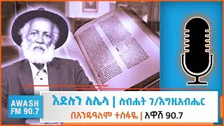 እድሉን ለሌላ | ስብሀት ገ/እግዚአብሄር ጽፎት አንዱዓለም ተስፋዬ እንደተረከው