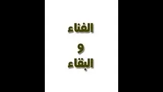 مقام الفناء عند محيي الدين بن عربي وعدم رؤية الله فيه