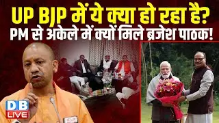 UP BJP में ये क्या हो रहा है? PM से अकेले में क्यों मिले Brajesh Pathak ! CM Yogi | PM modi |#dblive