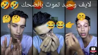 wahid bld live mdr جديد لايف وحيد بلعيدي تموت بالضحك 🤣