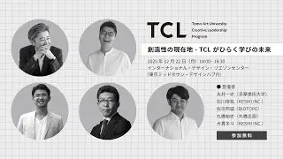 トークイベント「創造性の現在地 - TCLがひらく学びの未来」