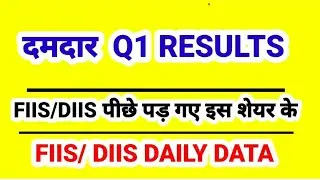 दमदार  Q1 RESULTS , FIIS/DIIS पीछे पड़ गए इस शेयर के। FIIS / DIIS  DAILY DATA