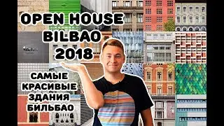САМЫЕ КРАСИВЫЕ ЗДАНИЯ СТРАНЫ БАСКОВ. Open House Bilbao 2018