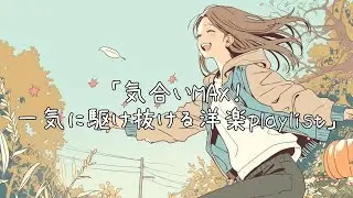 ✨[Playlist] MAX Energy! Power Through Your Day ✨ Work & Study BGM