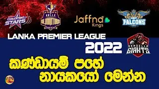 Lanka Premier League 2022|Team Captains|All Teams|Galle|Kandy|Jaffna|Colombo|Dambulla|LPL