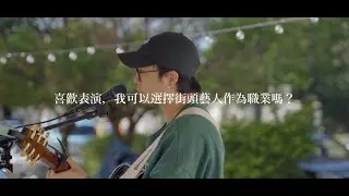 【我適合成為街頭藝人嗎？】收入、職涯發展、表演技巧？揭開街頭藝人的神秘面紗  feat.小四@楊順皓小四