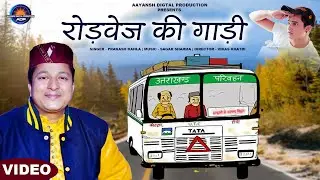 Roadways Ki Gaadi | Latest Kumaoni Song 2023 | Prakash Kahla | Vikas Khatri
