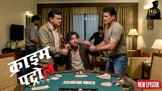 जुआ खेलते-खेलते बन गया मर्डर प्लान… पुलिस ने रंगे हाथ पकड़ा || Crime Patrol || New Episode